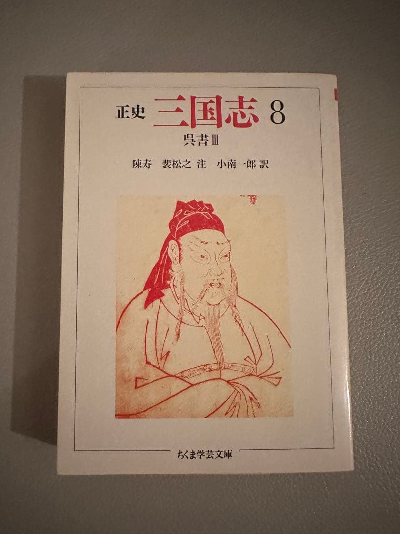 ちくま学芸文庫　正史 三国志　全8巻セット（訳：今鷹真・井波律子・小南一郎）