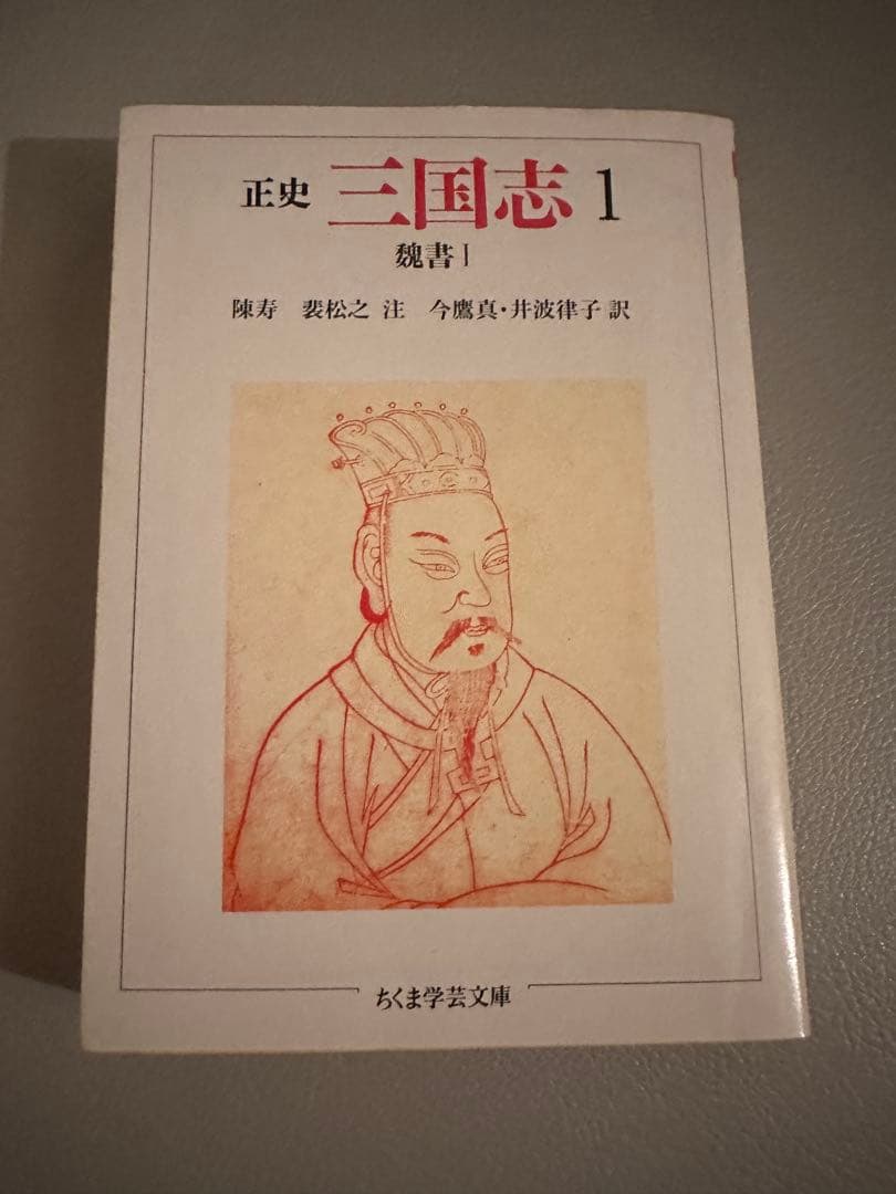ちくま学芸文庫　正史 三国志　全8巻セット（訳：今鷹真・井波律子・小南一郎）