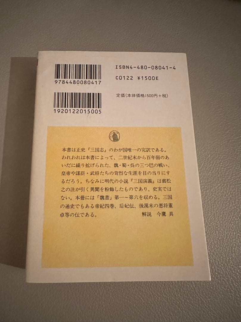 ちくま学芸文庫　正史 三国志　全8巻セット（訳：今鷹真・井波律子・小南一郎）