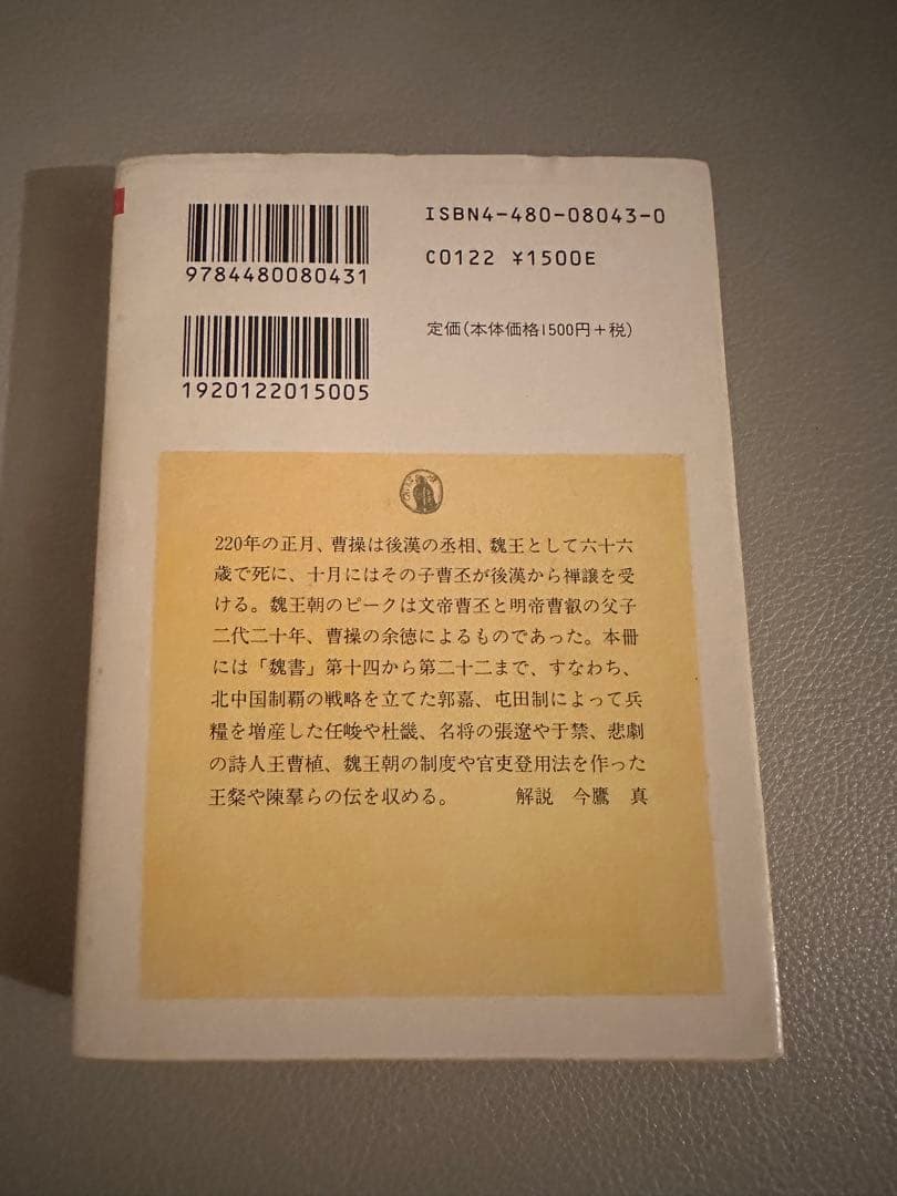 ちくま学芸文庫　正史 三国志　全8巻セット（訳：今鷹真・井波律子・小南一郎）