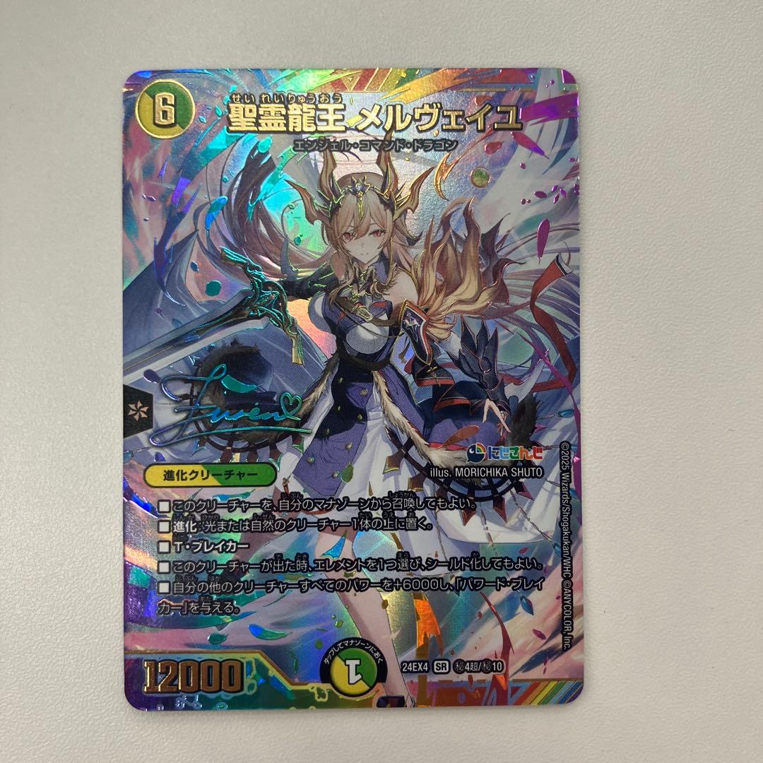 聖霊龍王　メルヴェイユ　サイン入り