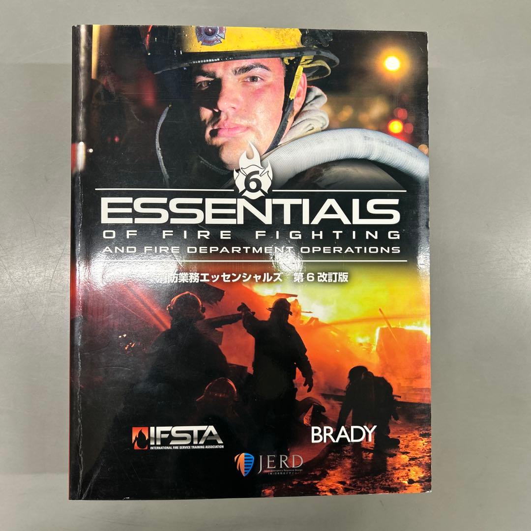 消防業務エッセンシャルズ第6改訂版