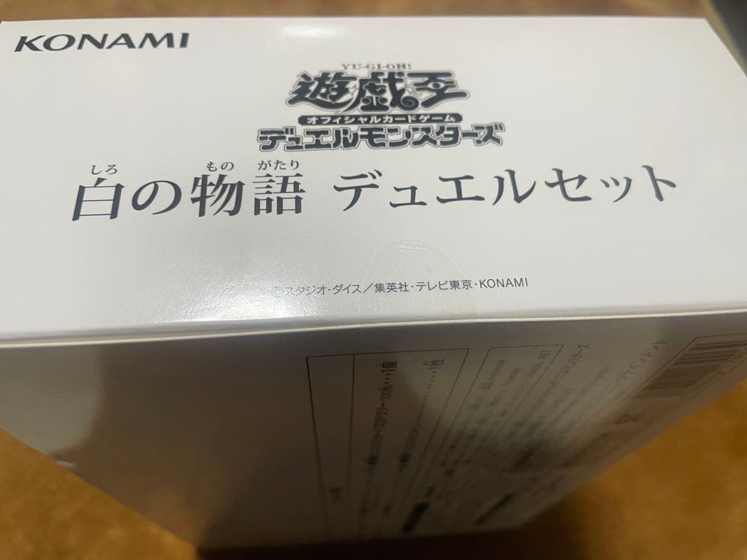 遊戯王OCG 白の物語 デュエルセット未開封