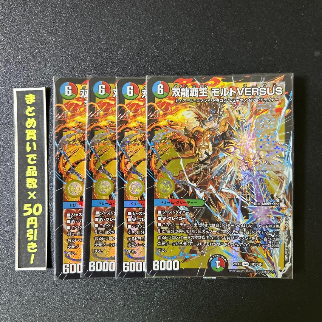モルトversus 4枚