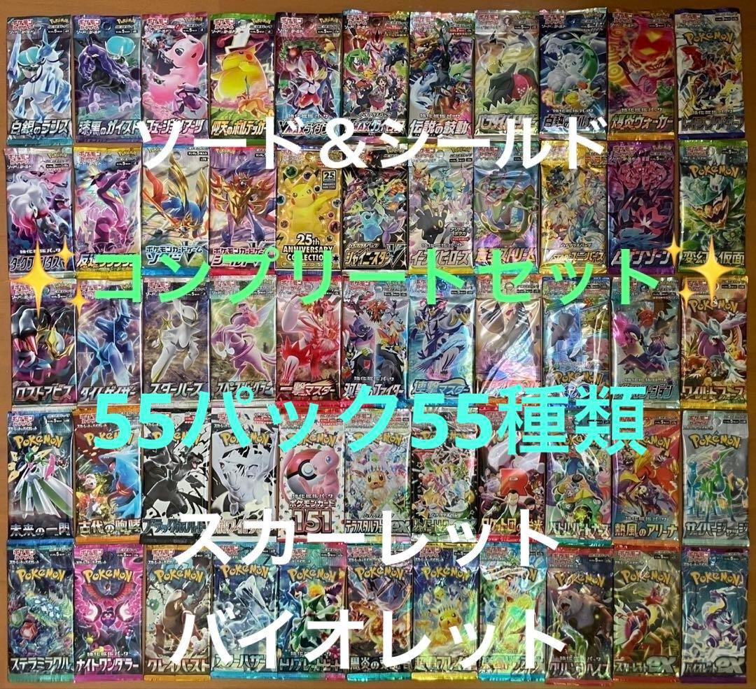 ポケモンカード　未開封55パック55種類　歴代フルコンプリートセット　まとめ売り