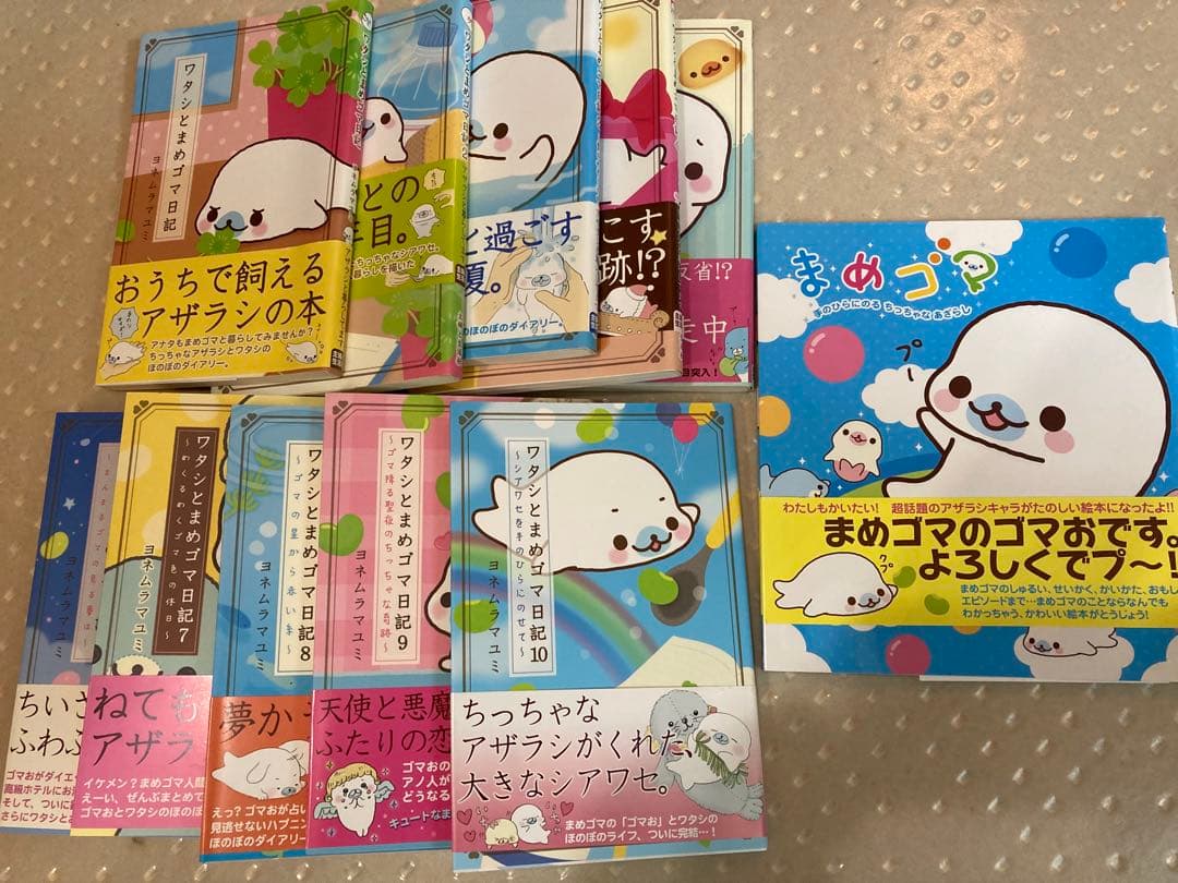 平成レトロ「ワタシとまめゴマ日記」全巻セット1巻〜10巻と絵本1冊ヨネムラマユミ