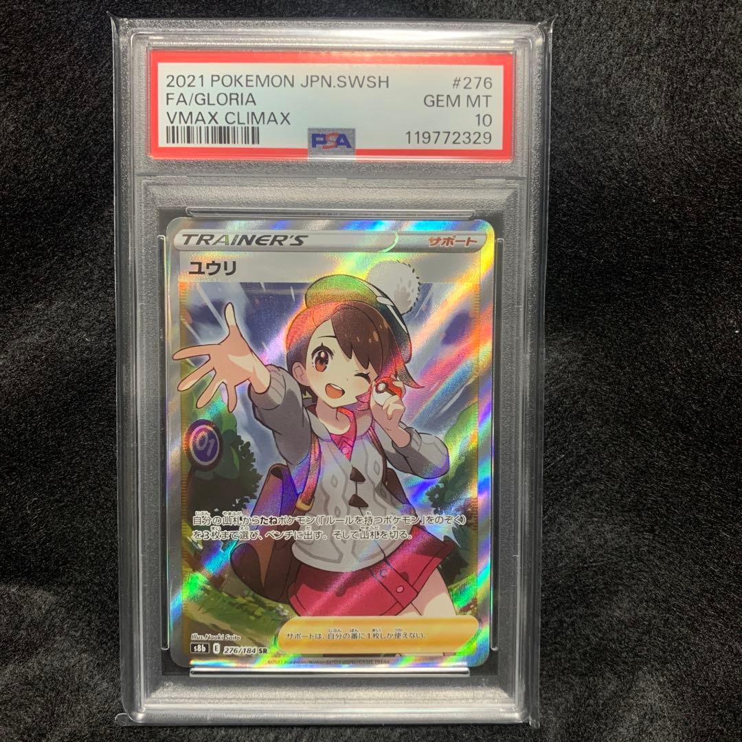 PSA 10 ユウリ SR さいとうなおき ポケモンカード