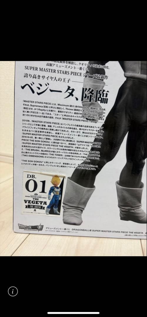 SMSP孫悟空Ａ賞　新品未開封 SMSPベジータＡ賞　開封品