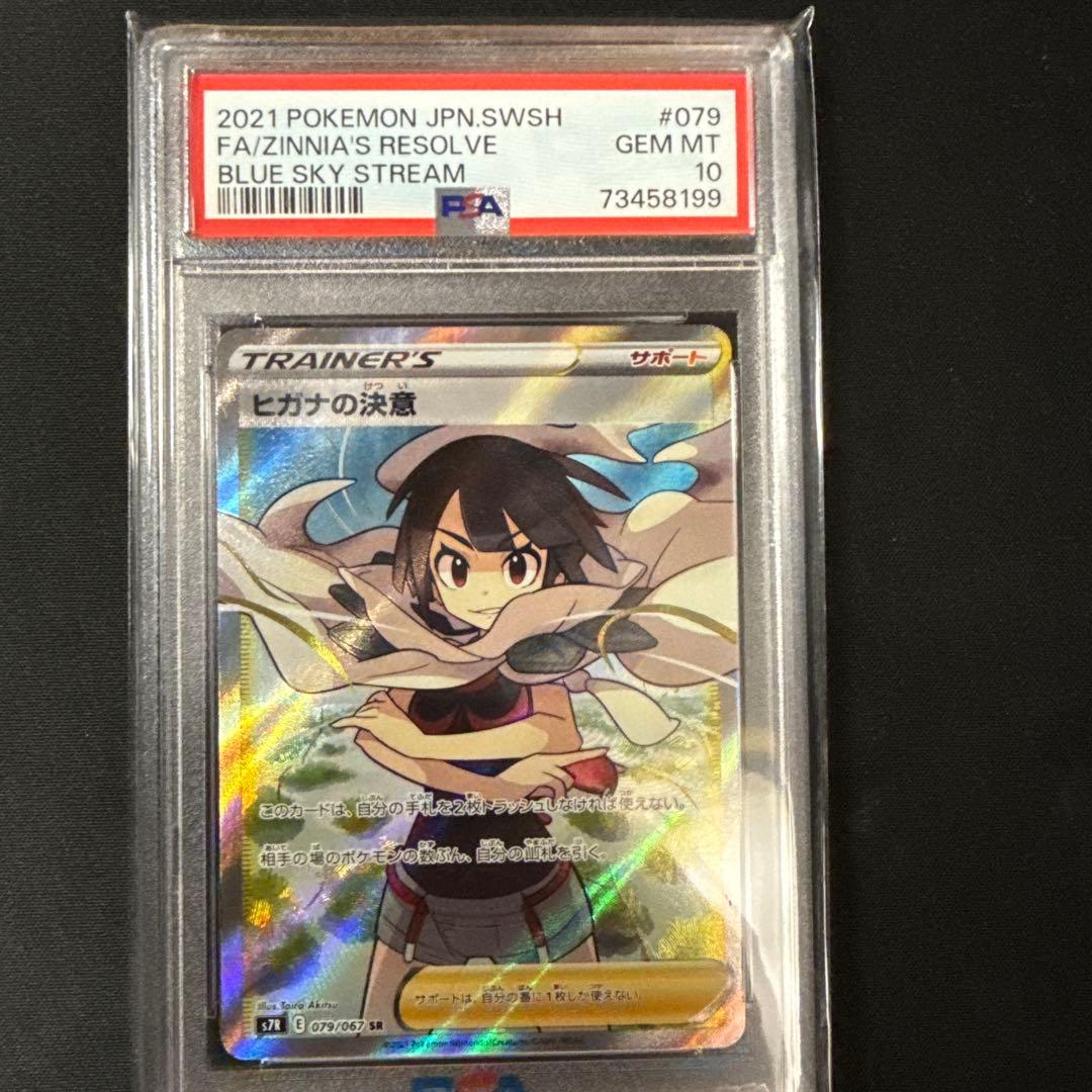 PSA10 ヒガナの決意 SR S7R 079/067 蒼空エクストリーム