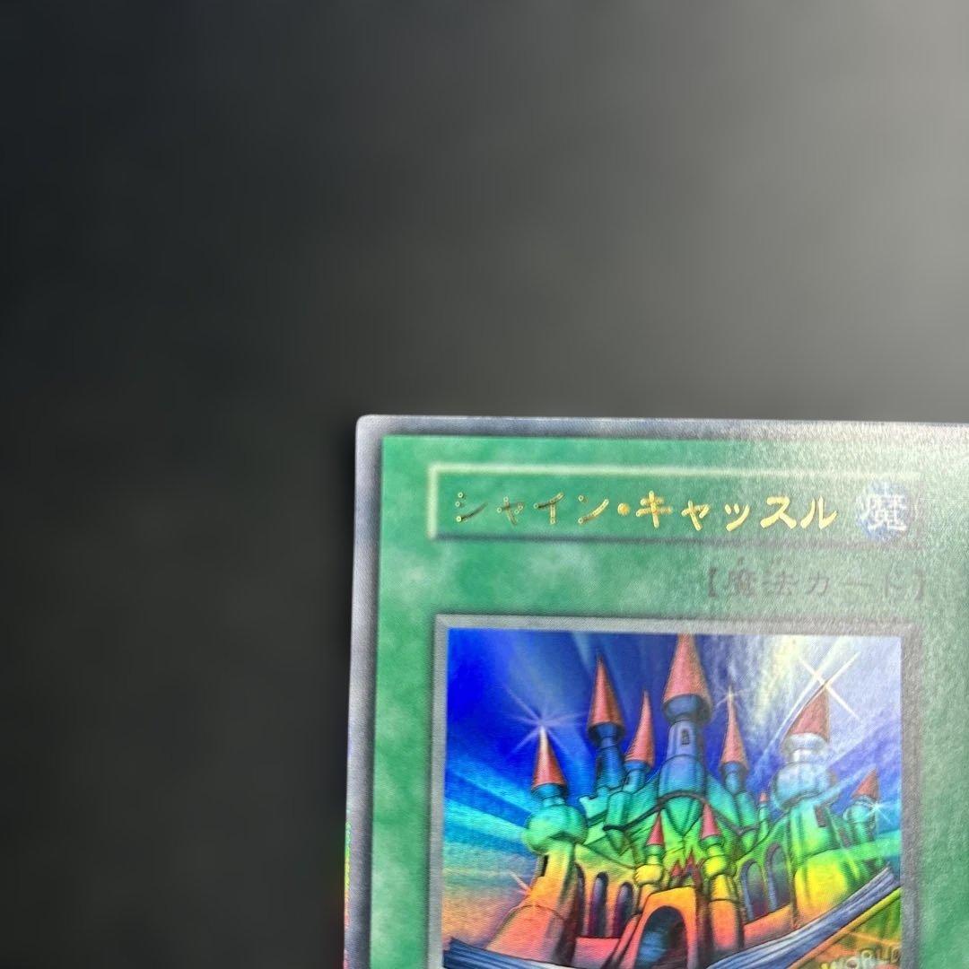 遊戯王 シャインキャッスル 初期ウルトラレア