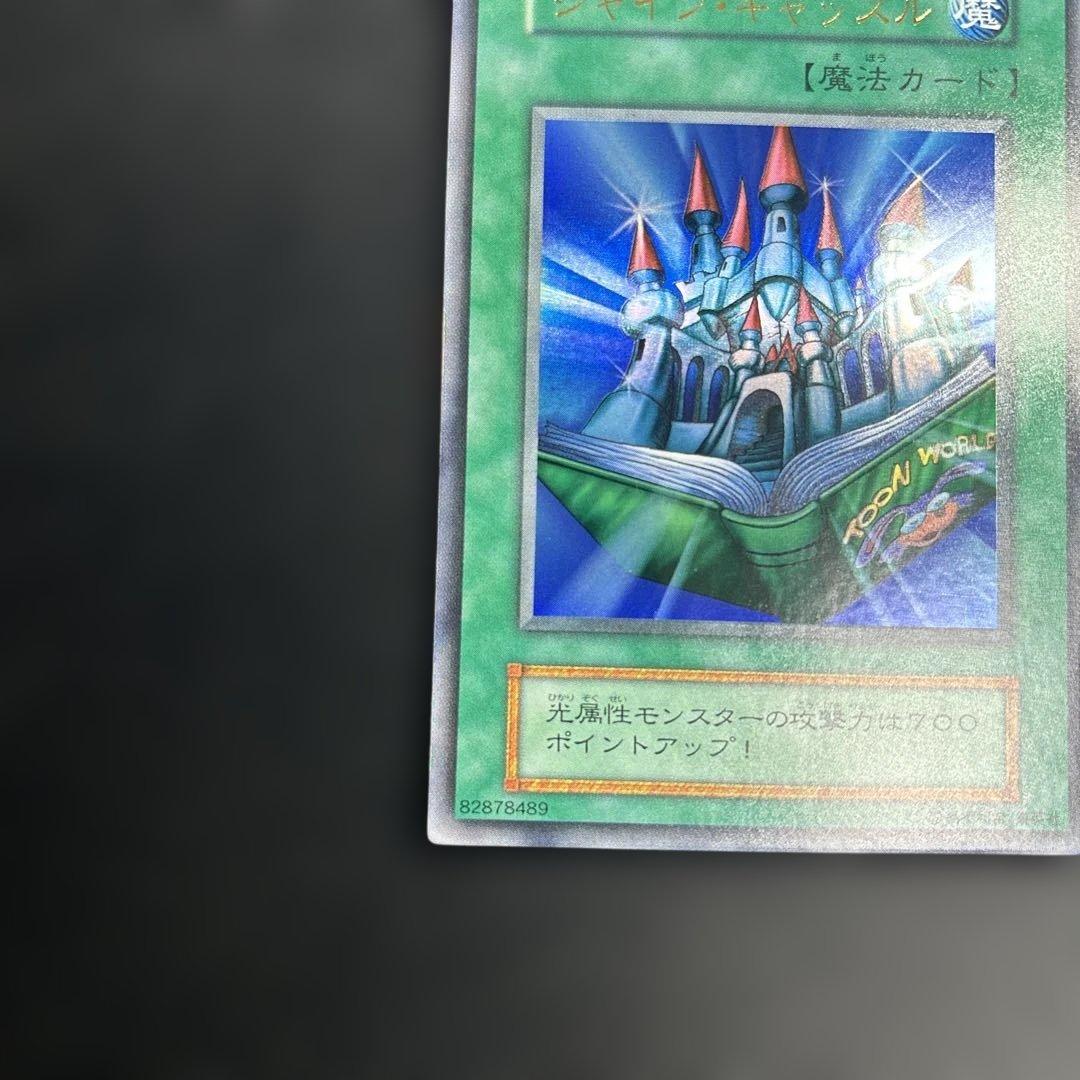 遊戯王 シャインキャッスル 初期ウルトラレア