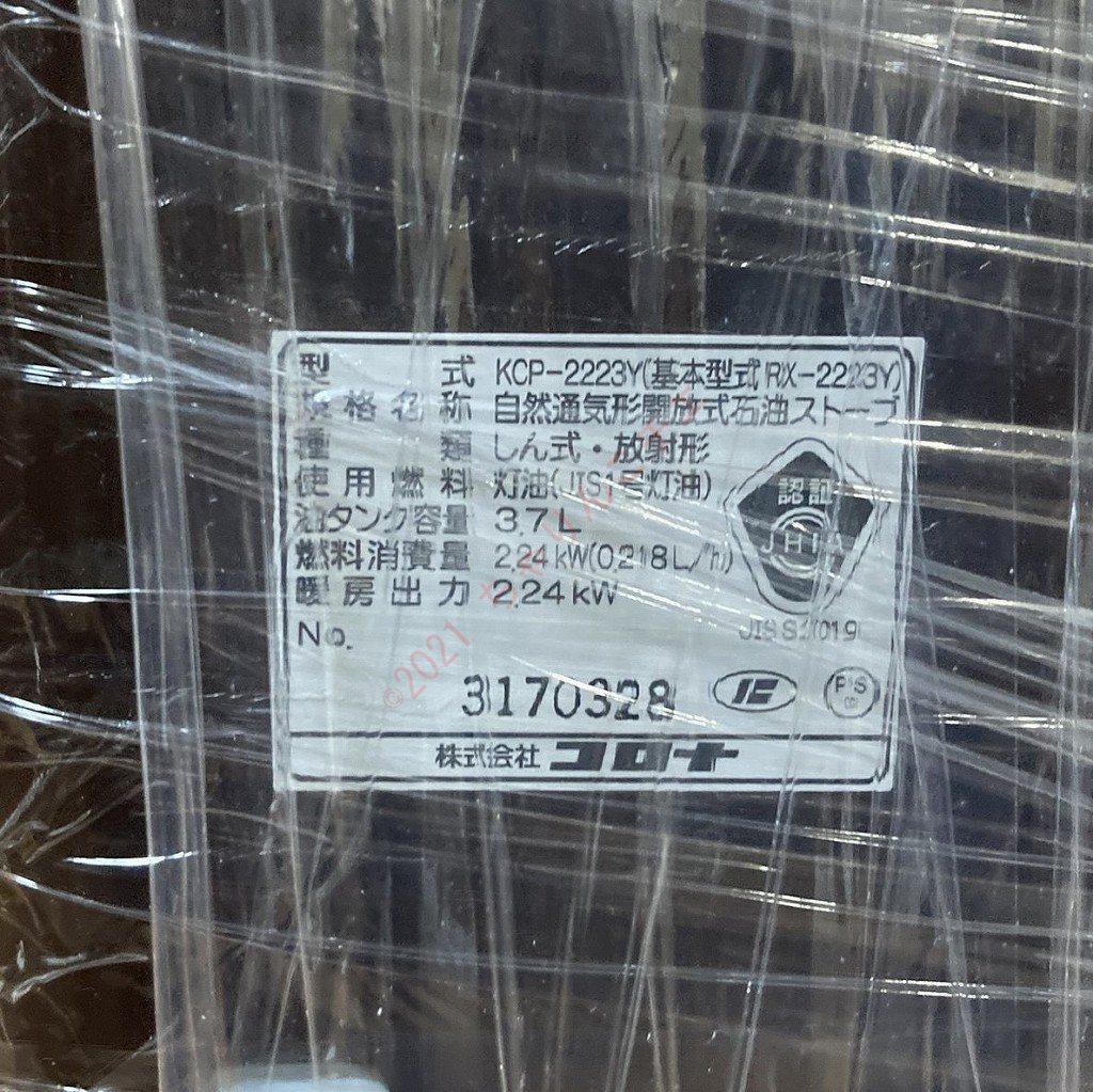 【新品】 23年製 KCP-2223Y コロナ 石油ストーブ