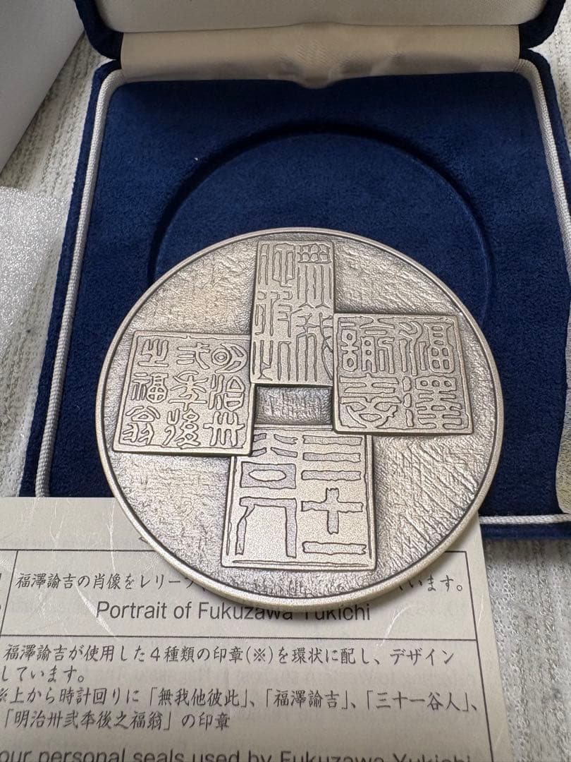 福沢諭吉 純銀メダル　福澤諭吉 肖像メダル 純銀 造幣局 約160g