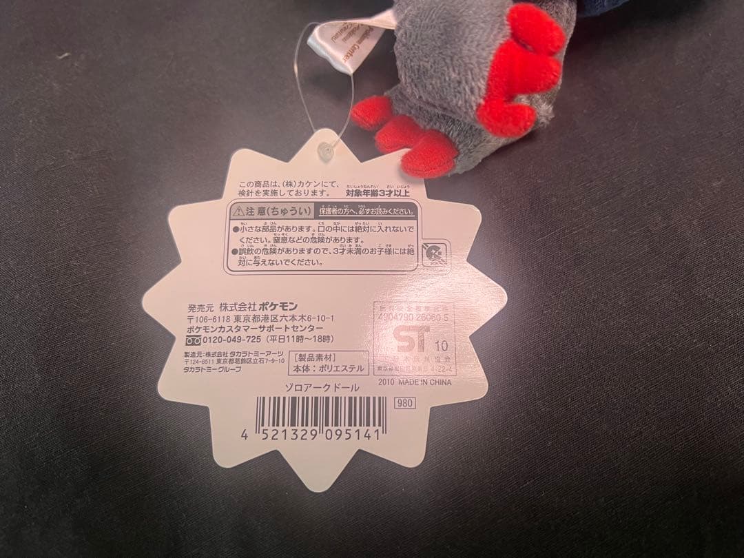 ポケドール　ゾロアーク　新品　タグ付き