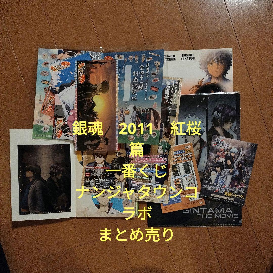銀魂 2011 紅桜篇 一番くじ 池袋ナンジャタウンコラボコンプ　まとめ売り