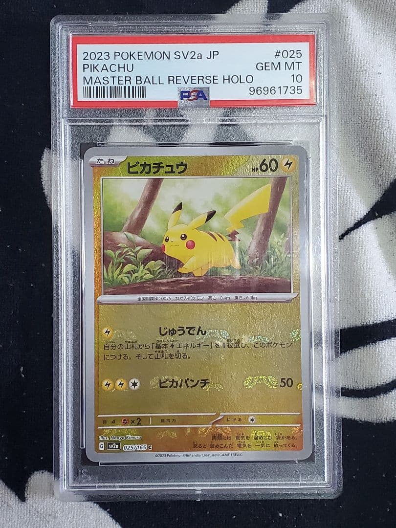 ピカチュウ マスボ PSA10