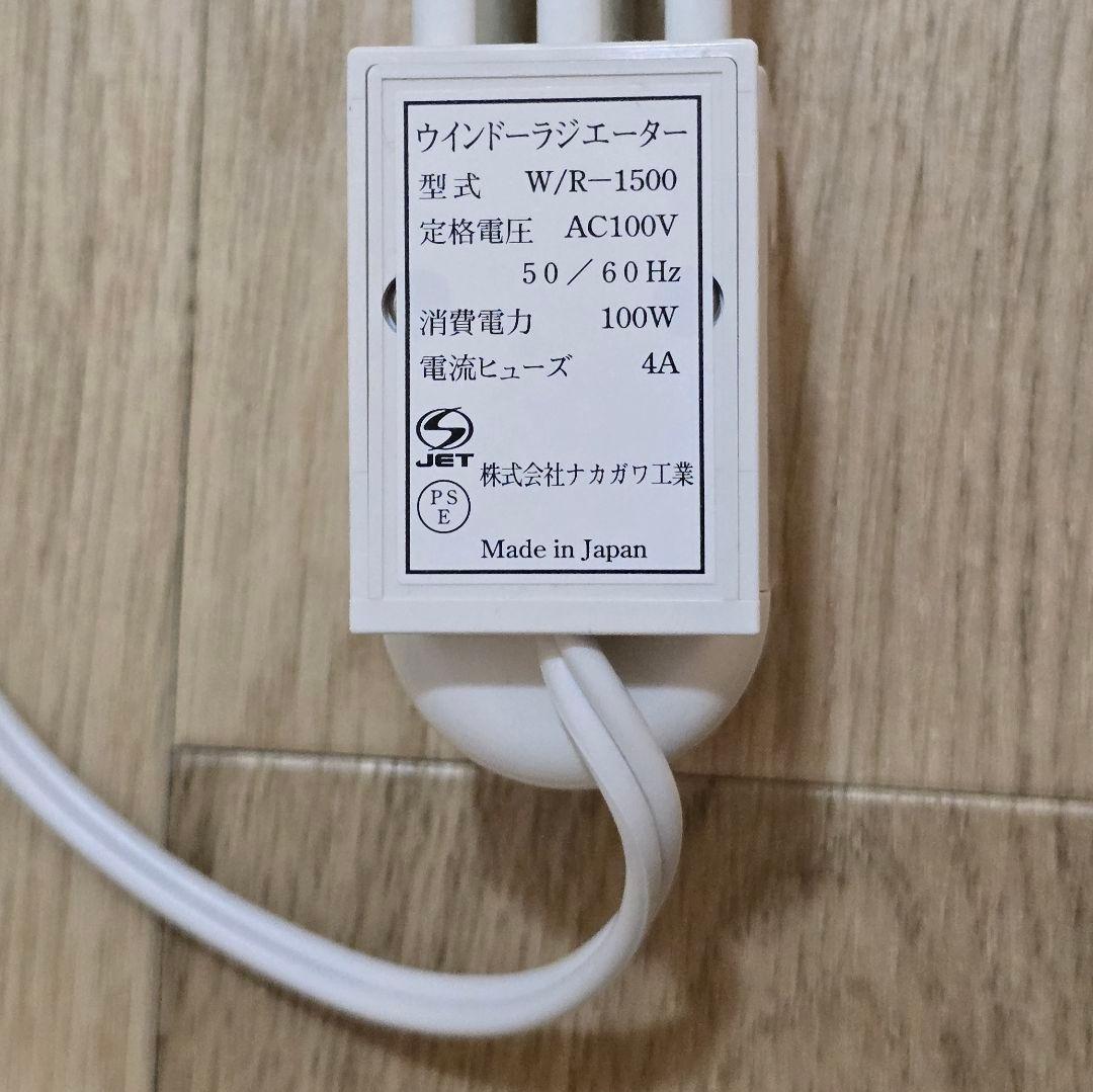 定尺150㎝ 森永 ウインドーラジエーター W/R-1500 窓下 ヒーター