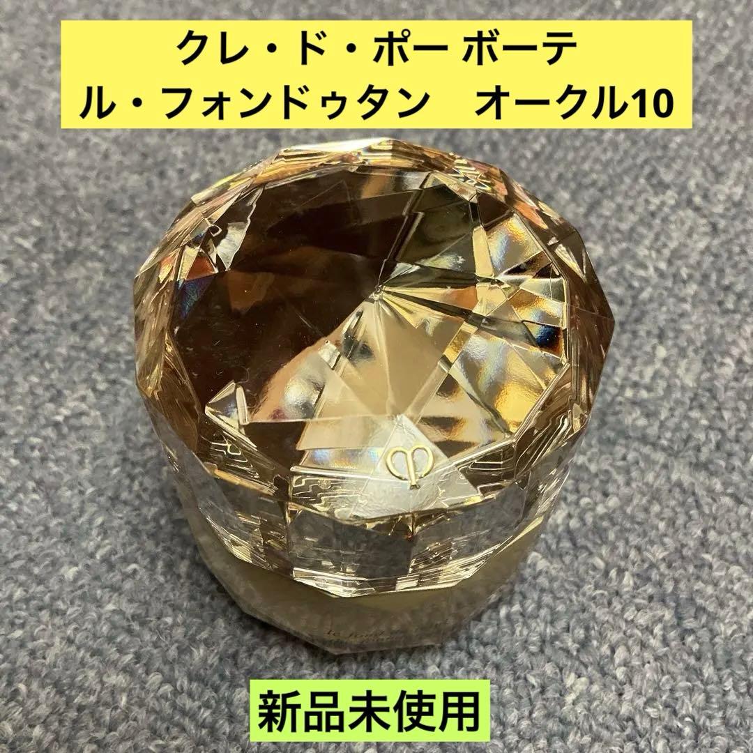 クレ・ド・ポー ボーテ　ル・フォンドゥタン　オークル10