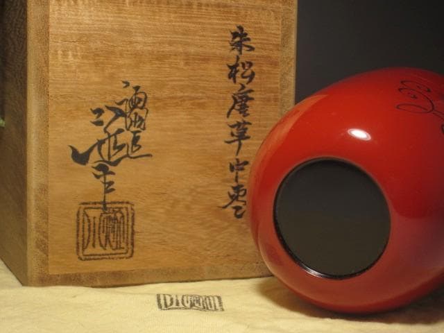塗師川端近左　朱松唐草　中棗　淡々斎花押の逸品 s301
