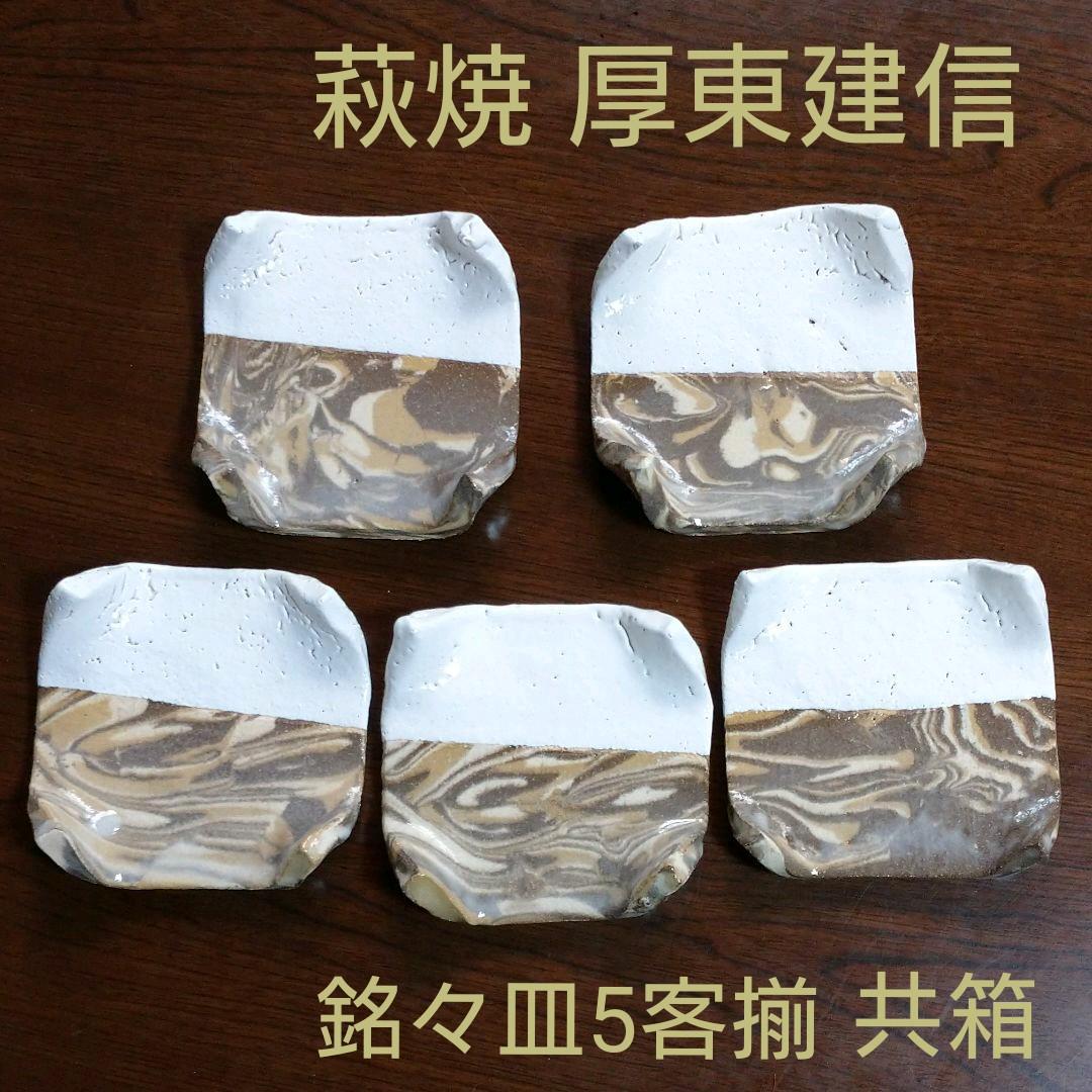 ☆新品☆萩焼 厚東建信作 銘々皿5客揃