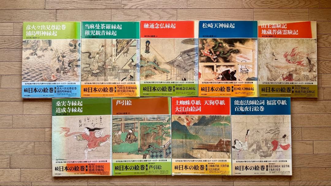 続日本の絵巻 全27巻セット　中央公論社　古書