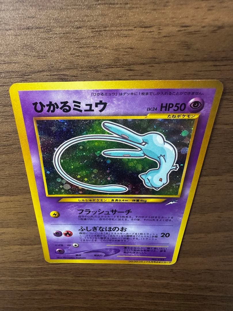 ひかるミュウ「月刊コロコロコミック01年5月号」 おまけカード PROMO