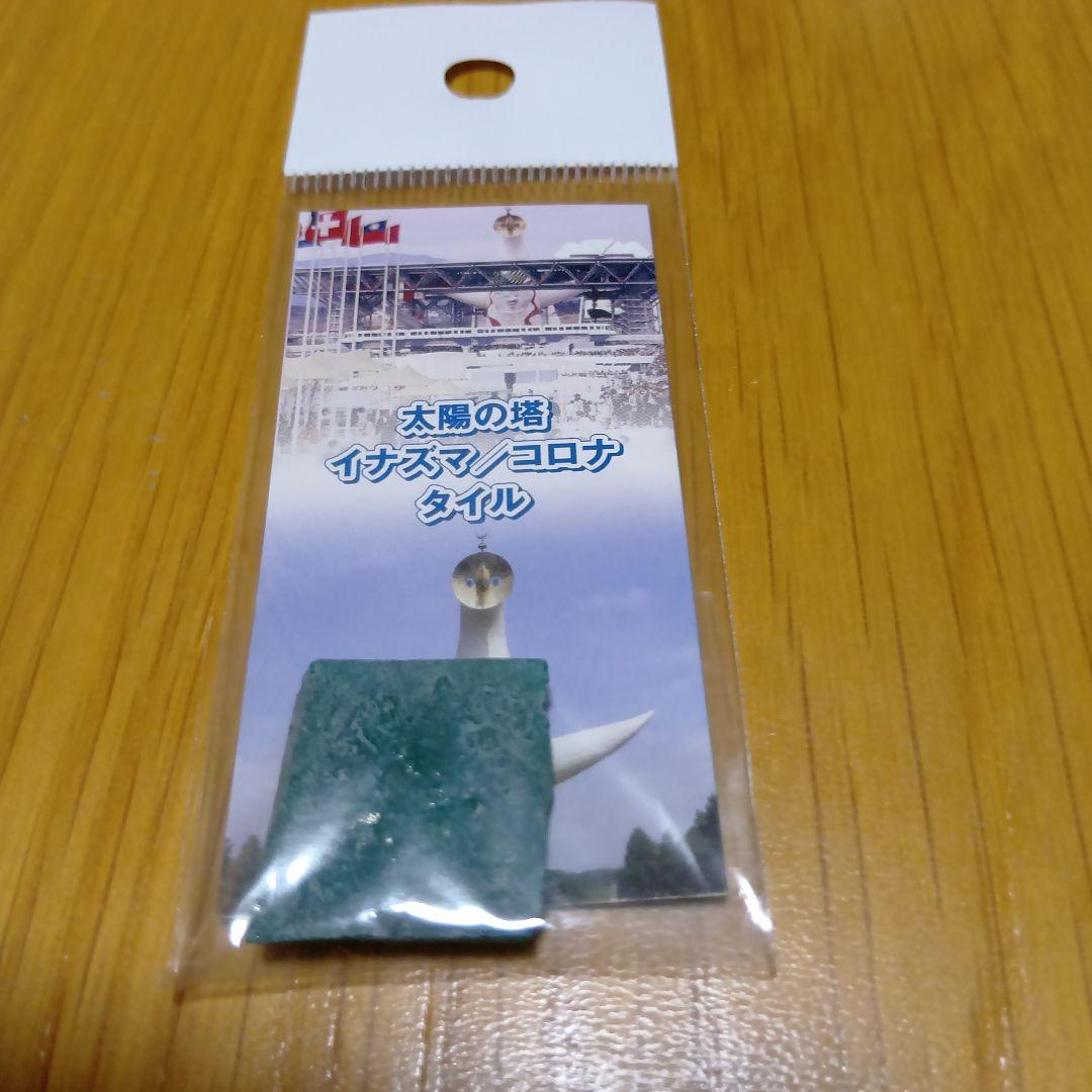 レア品　岡本太郎　 太陽の塔　イナズマ/コロナ　のタイル　赤緑セット　大阪万博