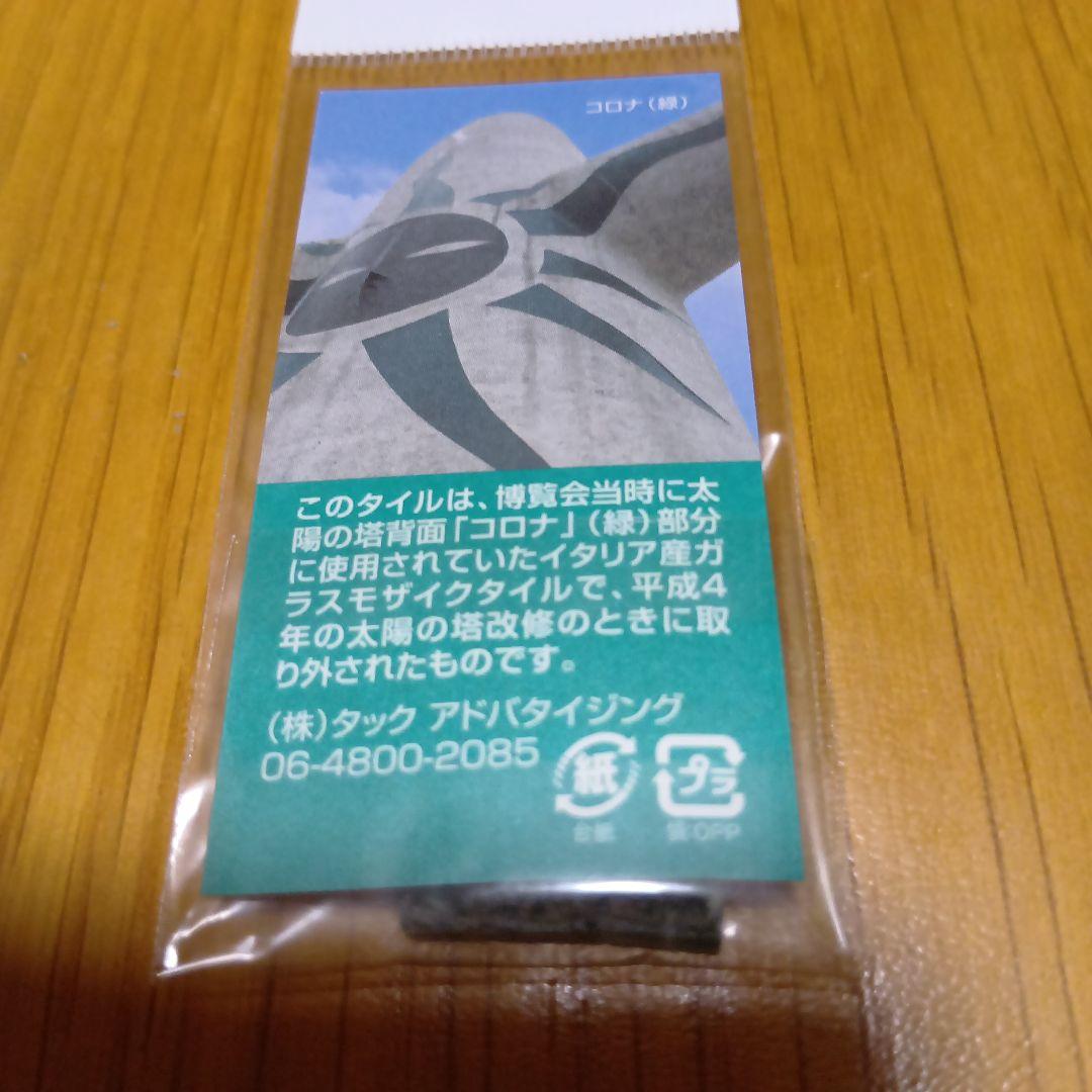 レア品　岡本太郎　 太陽の塔　イナズマ/コロナ　のタイル　赤緑セット　大阪万博