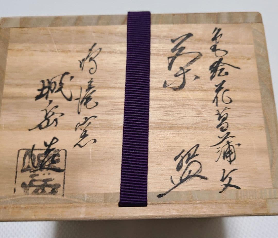 抹茶碗『色絵花菖蒲』仁清 初代 橋本 城岳 鳴滝窯