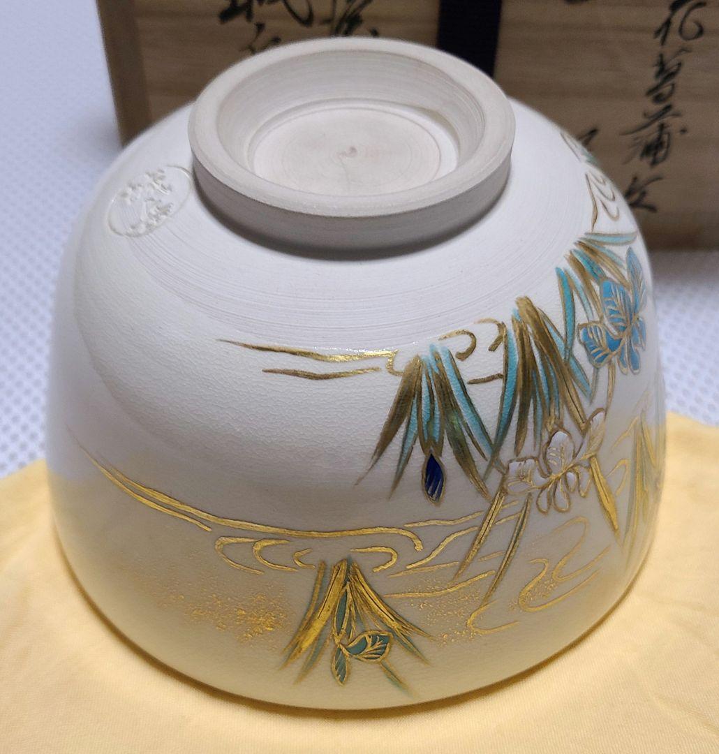 抹茶碗『色絵花菖蒲』仁清 初代 橋本 城岳 鳴滝窯