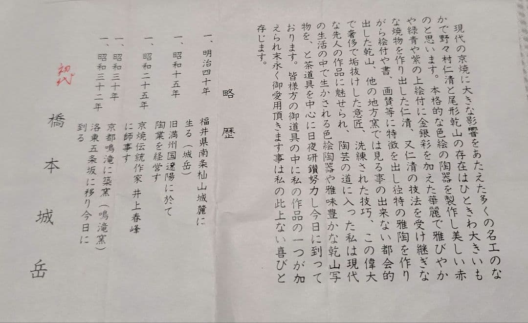 抹茶碗『色絵花菖蒲』仁清 初代 橋本 城岳 鳴滝窯