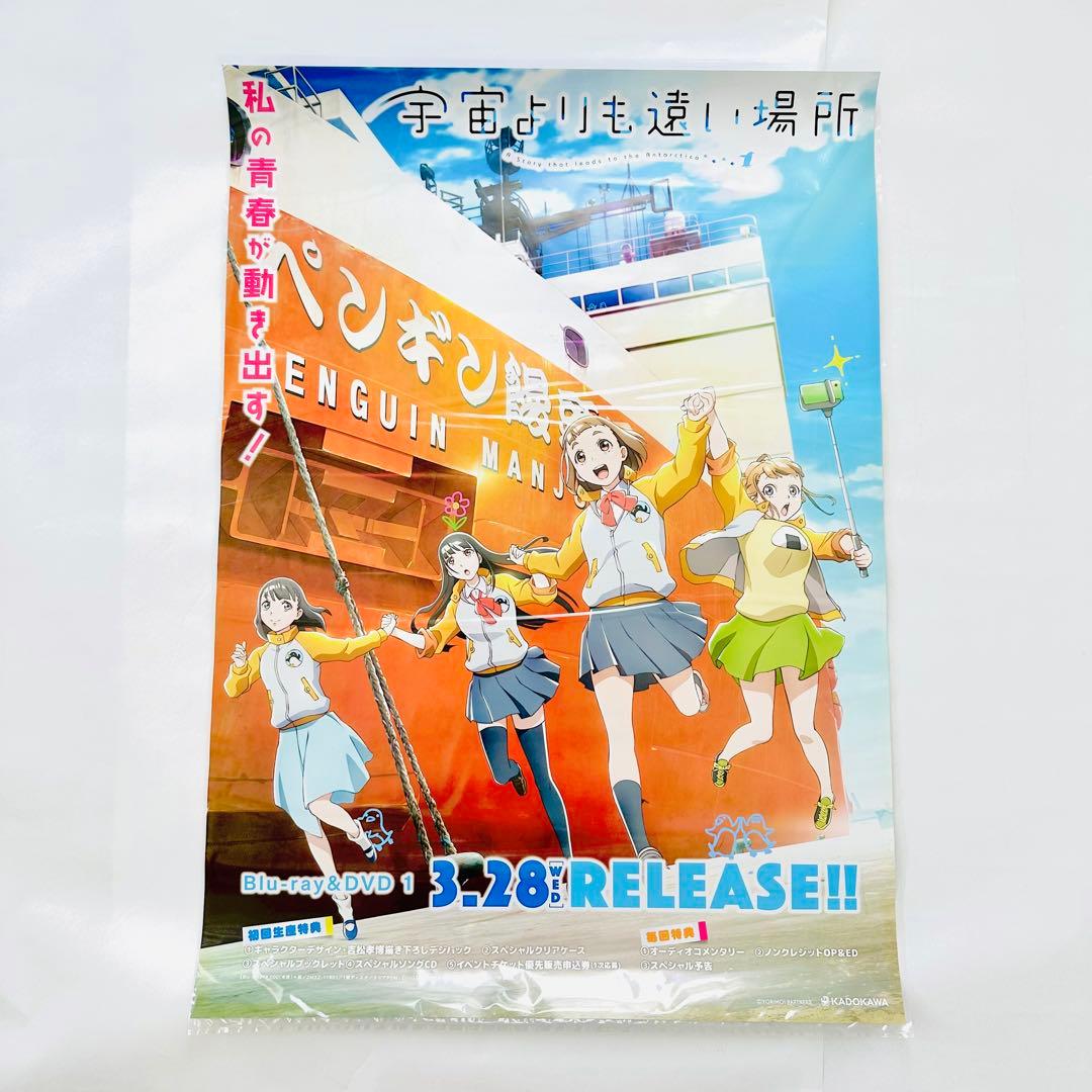 宇宙よりも遠い場所 販促用ポスター B2