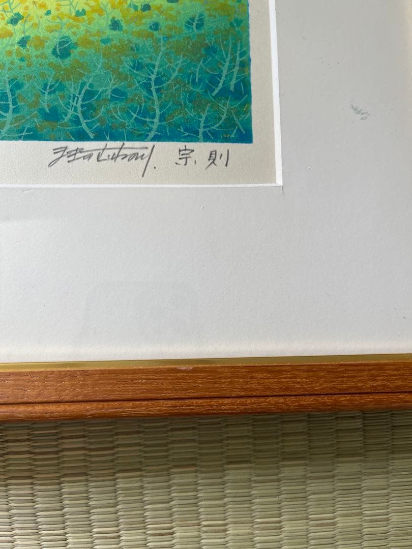 牧野宗則 木版画 直筆サイン入り 花菜 富士山