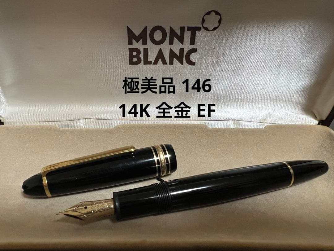 モンブラン 万年筆 極美品 146 14K 全金 EF