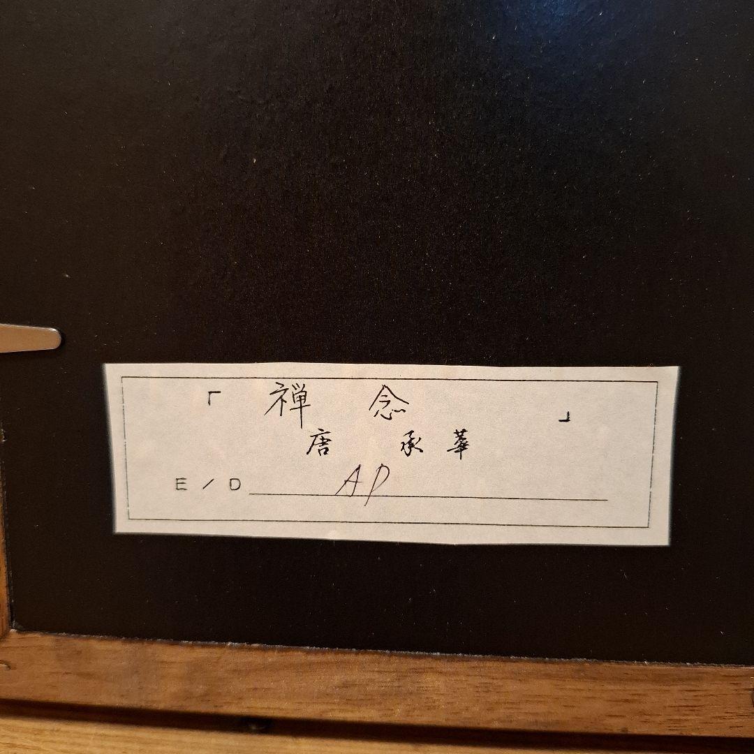 唐承華 「禅念」　AP リトグラフ 版画　絵画