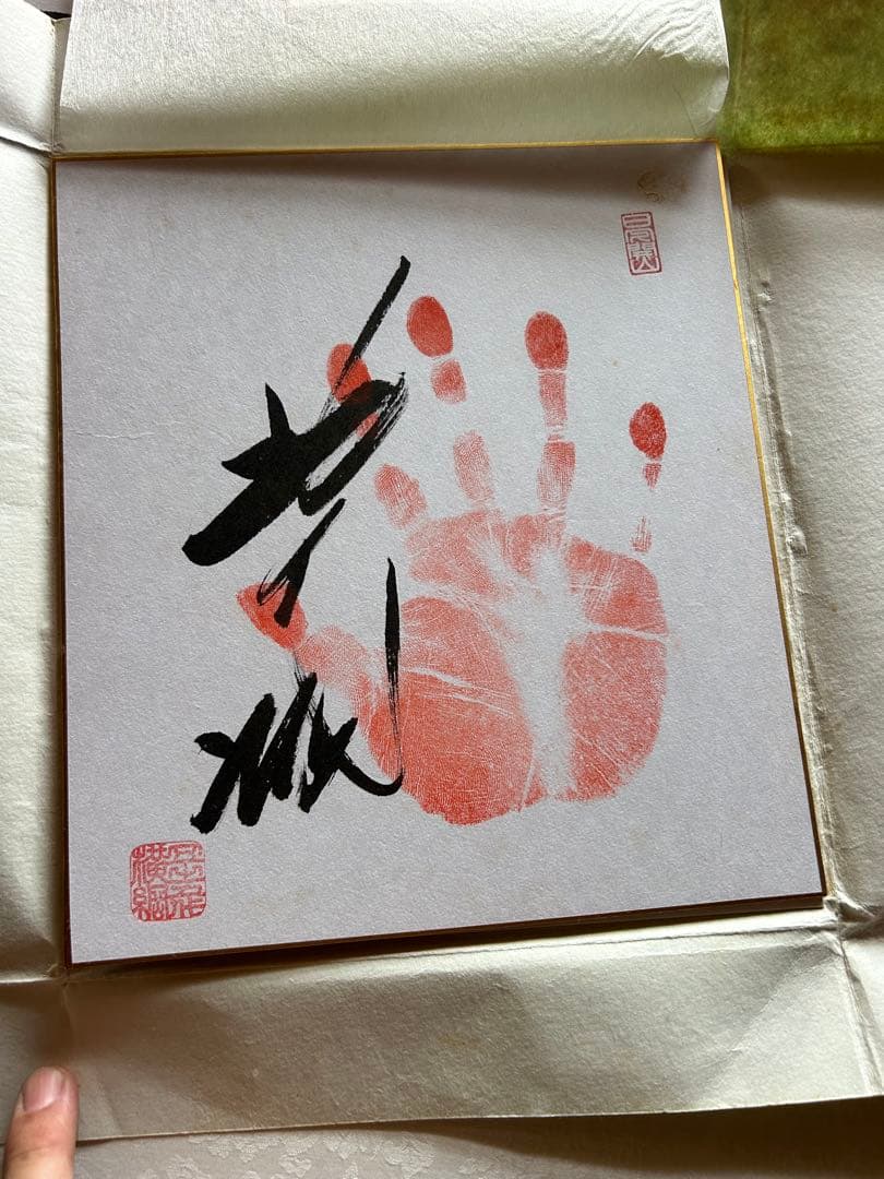 第55代横綱　北の湖関　直筆手形サイン　色紙