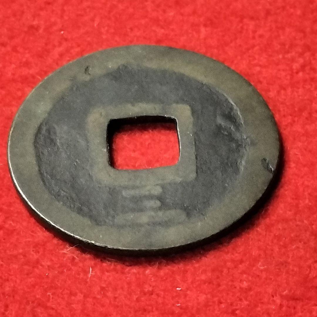 古銭 古寛永通宝 二水永 背広三