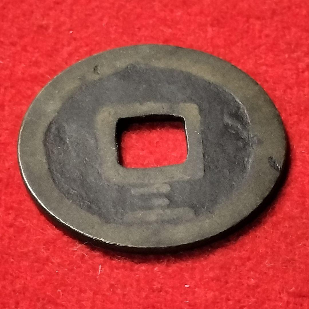 古銭 古寛永通宝 二水永 背広三