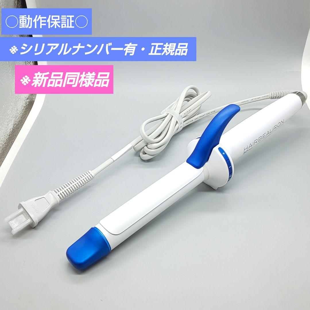 リュミエリーナ 3DPlus S 26.5㍉ ヘアビューロン カール 未使用品