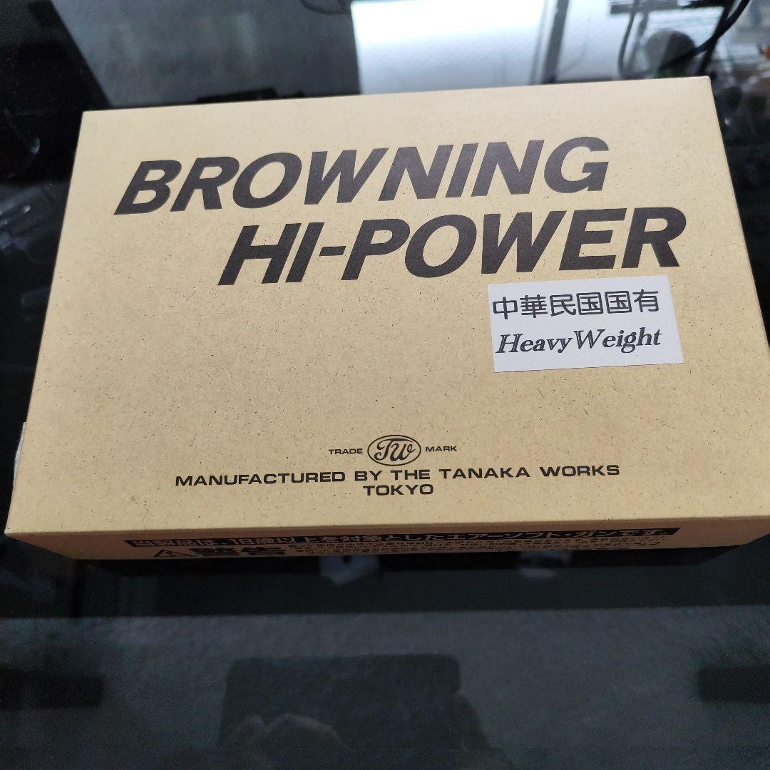 タナカ ブローニングハイパワー 中華民国国有 ほぼ新品 値下げ交渉可能