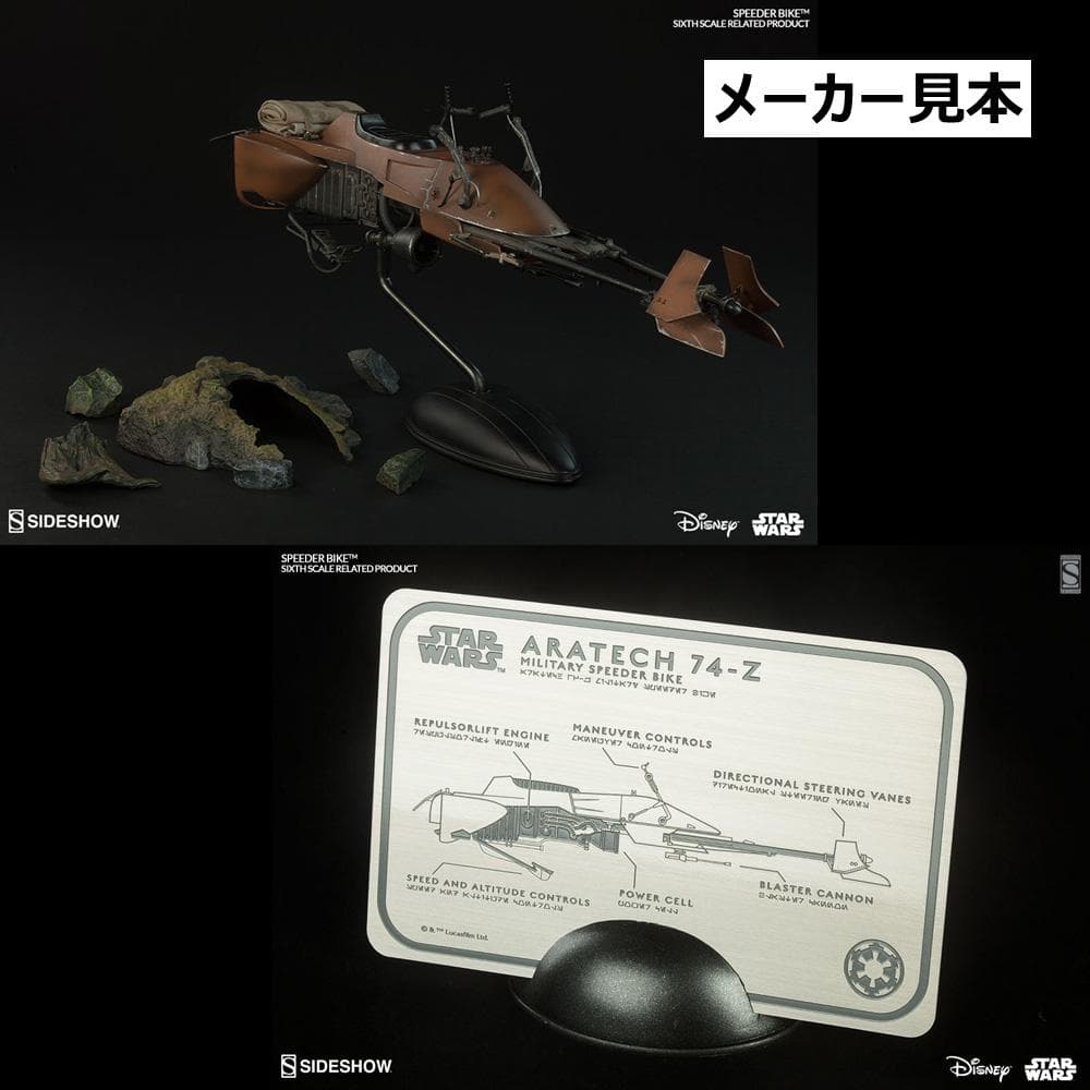 サイドショウ限定版！スター・ウォーズ【スピーダー・バイク】1/6　サイドショウ