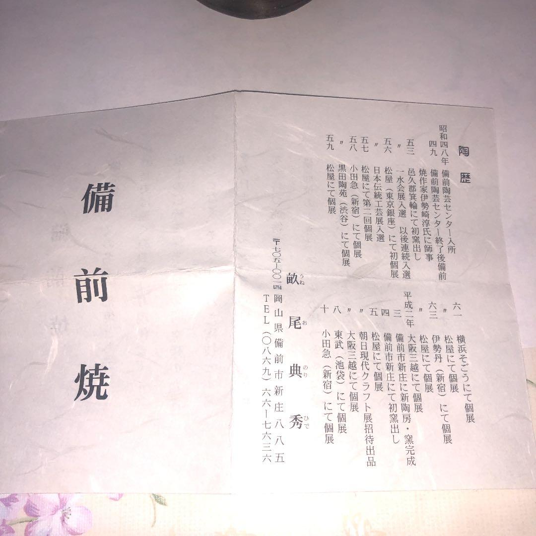 備前焼　掛花入　畝尾典英作　岡山備前焼　新品