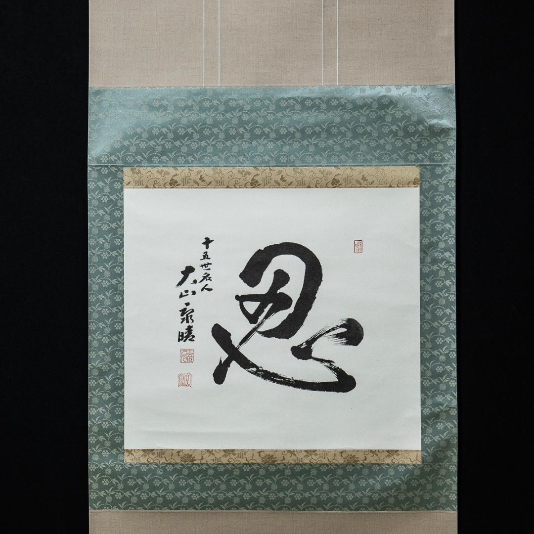 掛軸-1236　大山康晴　「忍」　１５世名人【印刷工芸】