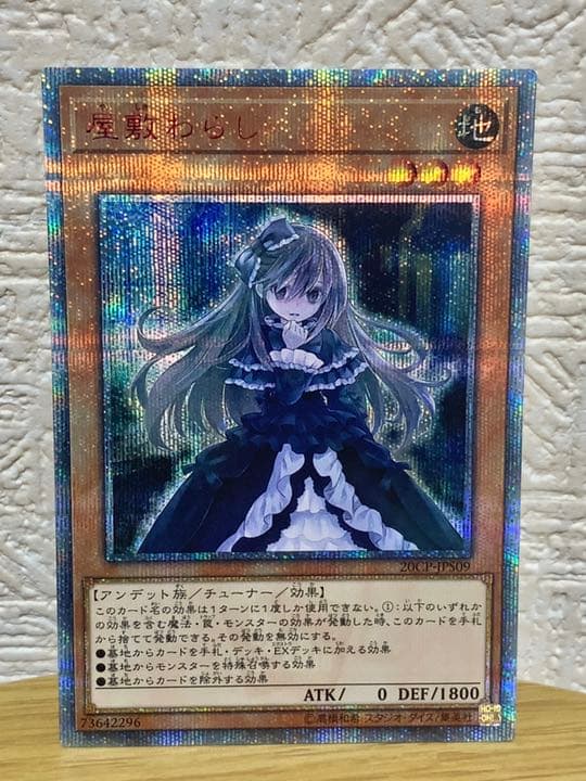 【最高値下げ】遊戯王 屋敷わらし　20th