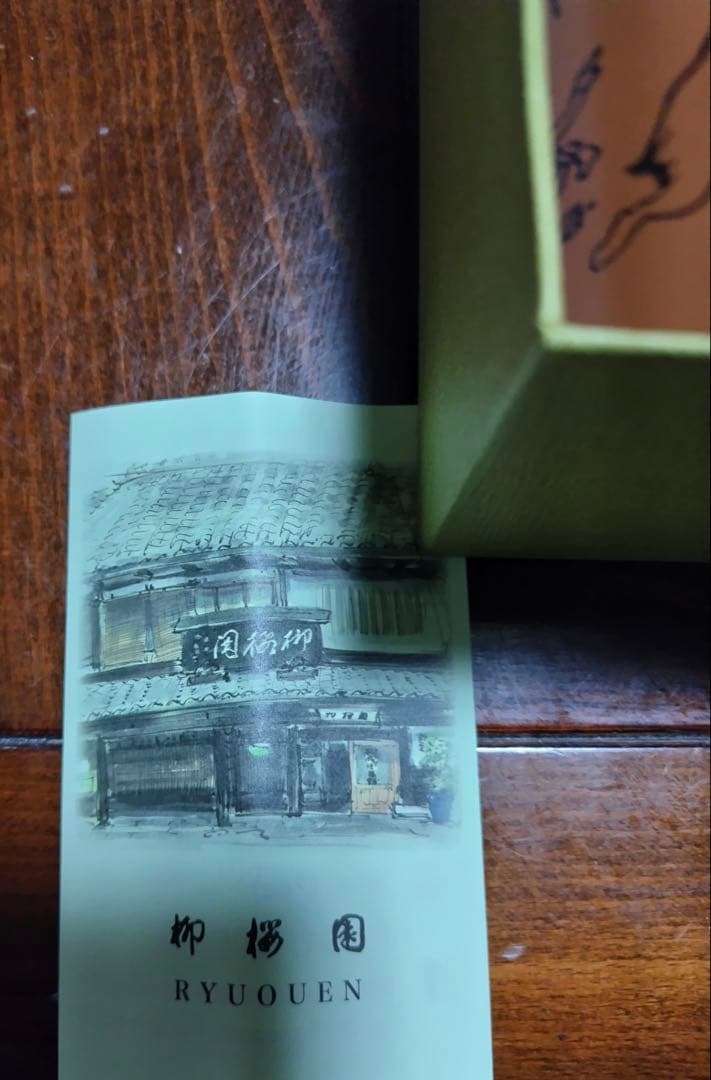 柳桜園 ほうじ茶・煎茶・玉露