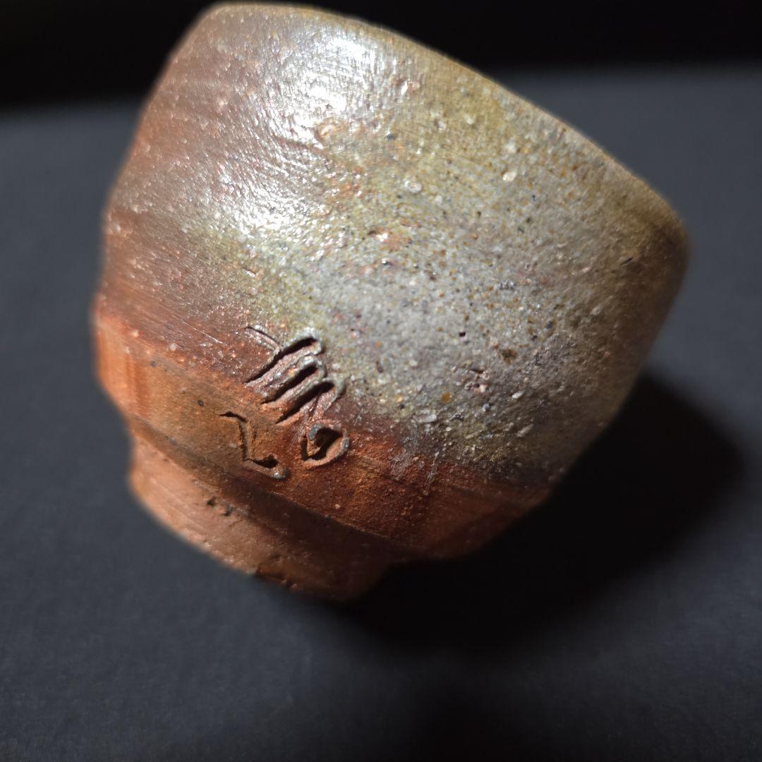 ご購入者様ご確認用 備前焼　柴岡信義 作　備前市無形文化財　大きめ　ぐい呑