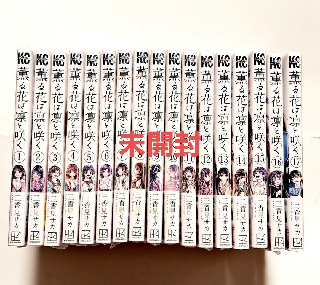 薫る花は凛と咲く 1～17巻セット 未開封 全巻