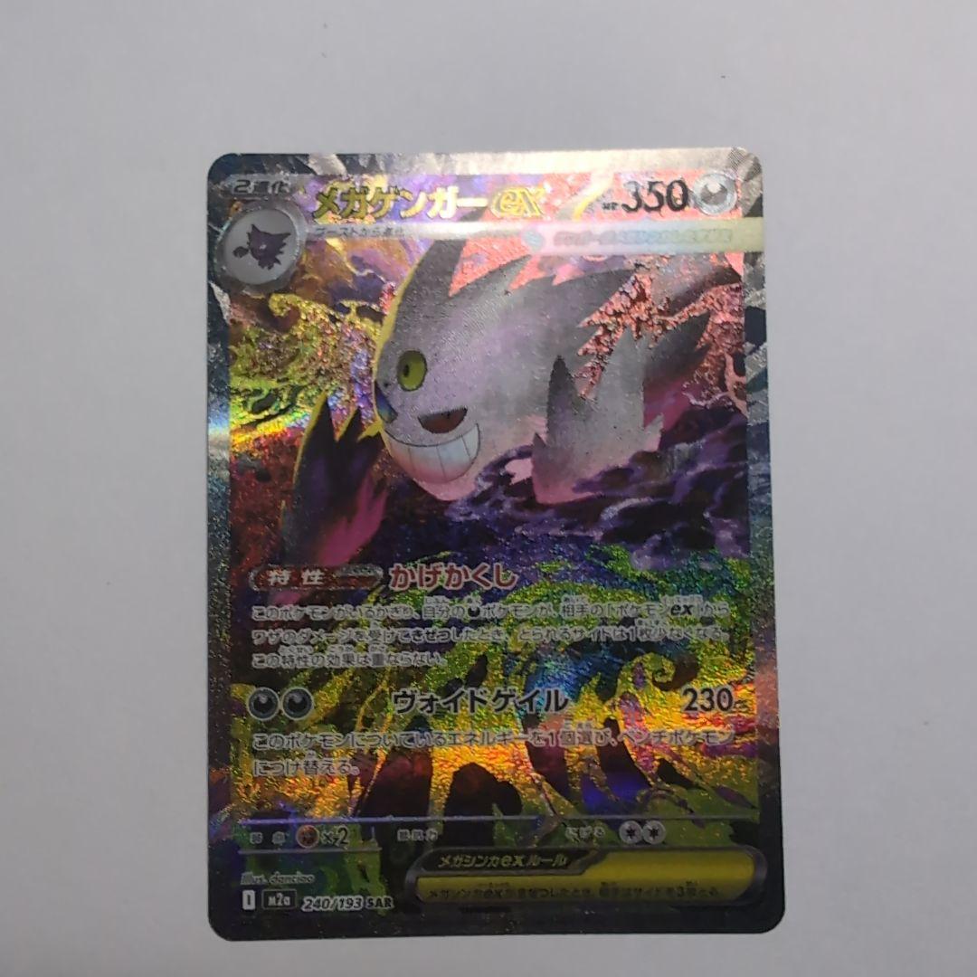 やー 　メガゲンガーEX SAR ポケモンカード