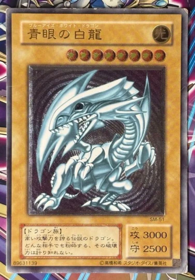 青眼の白龍　アルティメットレア　レリーフ　2期