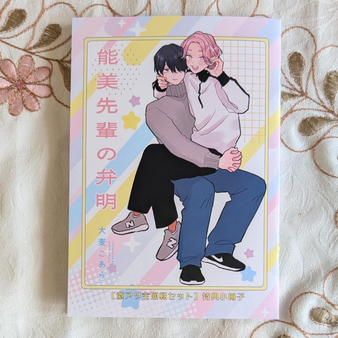 ドラマCD&小冊子&アクスタ 初版 能美先輩の弁明セット アニメイト とらのあな